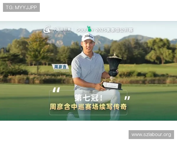 [高尔夫]亚巡次级赛揭幕战第三轮 周彦含70杆居T12.