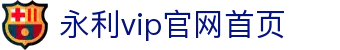 中国·永利(yl6809-VIP认证集团)官方网站